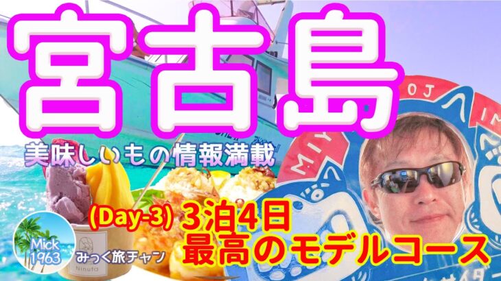 2023年 【宮古島  30℃】Day３一生心に残る八重干瀬ツアーと美味しいお店をいっぱい紹介！