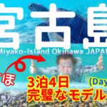 2023年 【宮古島  30℃】Day２ベストシーズンは10月のおわりです！