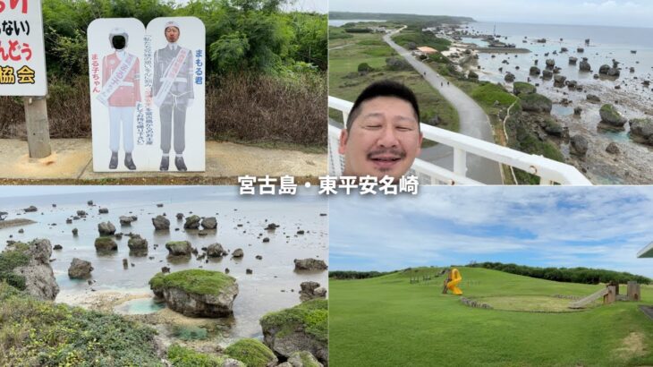 2023年 宮古島・伊良部島旅行 #5 / DOUG’S COFFEEのエッグサンド、新城海岸、東平安名崎、平安名崎灯台