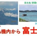 2023年 宮古島/那覇の旅　ANA機内  からの　富士山