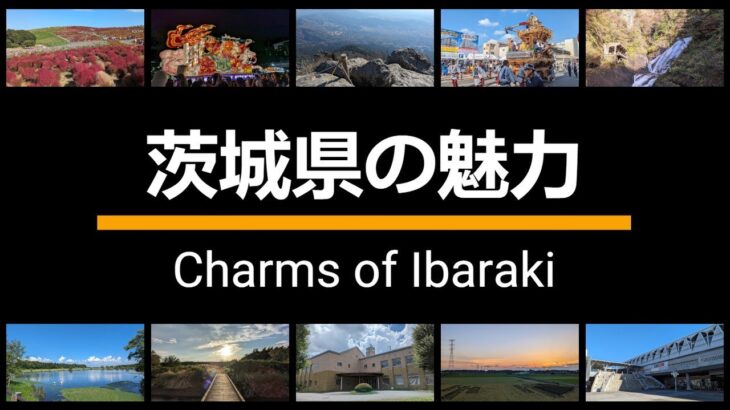 茨城県の魅力 – Charms of Ibaraki
