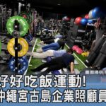 2023年 好好吃飯運動! 沖繩宮古島企業照顧員工健康｜FOCUS午間新聞 20240129 @TVBSNEWS01