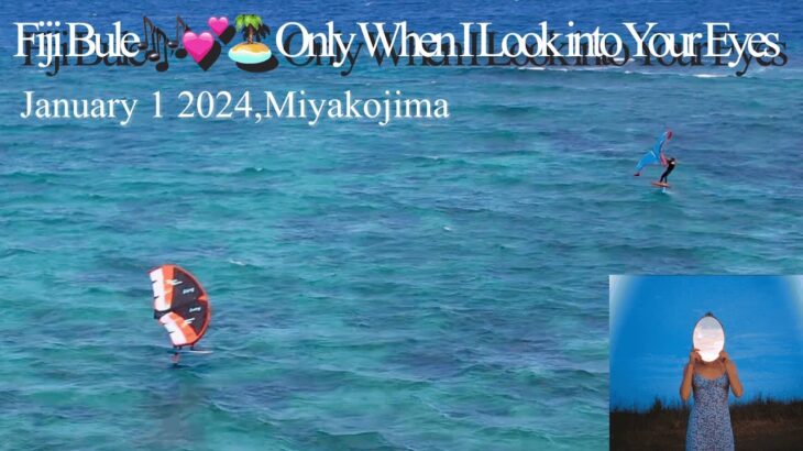 2023年 【宮古島】Fiji Bule🎶💕🏝️ Only When I Look into Your Eyes