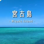 2023年 【 沖縄 】宮古島➁｜Japan , trip , Miyako Island【 vlog 】