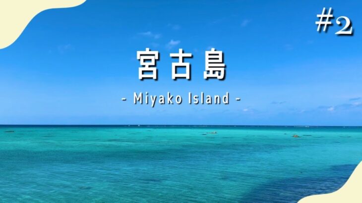 2023年 【 沖縄 】宮古島➁｜Japan , trip , Miyako Island【 vlog 】