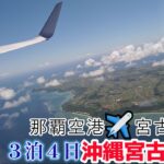 2023年 【沖縄】アラフォーアラフィフ夫婦３泊４日沖縄宮古島旅行２０２３年１１月MIYAKO空旅編