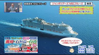 2023年 『【MSCベリッシマで航く】那覇・石垣島・台湾クルーズ5日間／那覇・宮古島・石垣島・台湾クルーズ6日間／沖縄から台湾そして東京へ!クルーズ7日間』2024年1月20日（土）テレビ放送 Vol.899