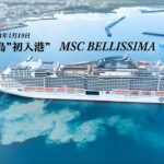 2023年 宮古島に「初入港」MSCべリッシマ（MSC BELLISSIMA)