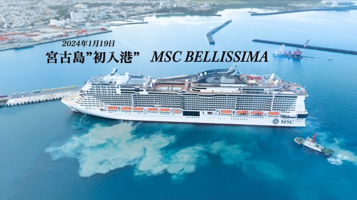 2023年 宮古島に「初入港」MSCべリッシマ（MSC BELLISSIMA)