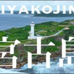 2023年 宮古島　沖縄県, Miyakojima Okinawa Prefecture