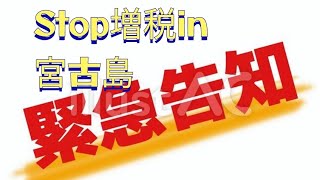 2023年 緊急告知!れいわ新選組デモStop増税in宮古島＃れいわ新選組＃山本太郎＃Stop増税in宮古島