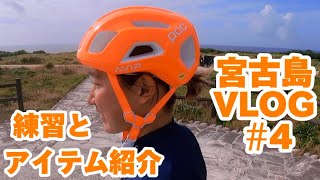 2023年 宮古島VLOG④たまにトライアスロンのアイテム紹介