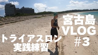 2023年 宮古島のビーチでトライアスロン実践練習VLOG③ #宮古島 #triathlon #沖縄