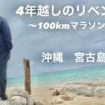 2023年 [Vlog]2024年 第34回宮古島100kmワイドーラマラソン/沖縄 宮古島/4年越しのリベンジ/ランニング🏃