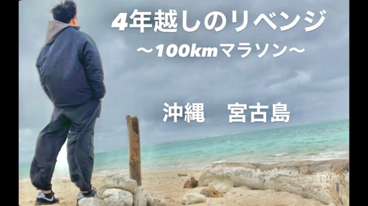 2023年 [Vlog]2024年 第34回宮古島100kmワイドーラマラソン/沖縄 宮古島/4年越しのリベンジ/ランニング🏃