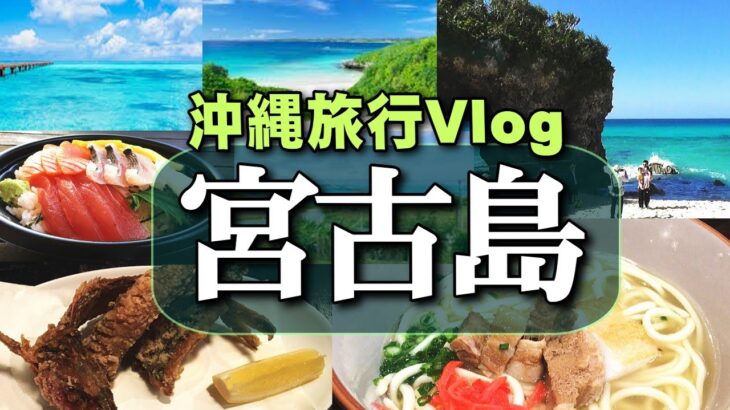 2023年 沖縄旅行Vlog・宮古島観光・絶景ビーチとご当地グルメ｜2泊3日の旅