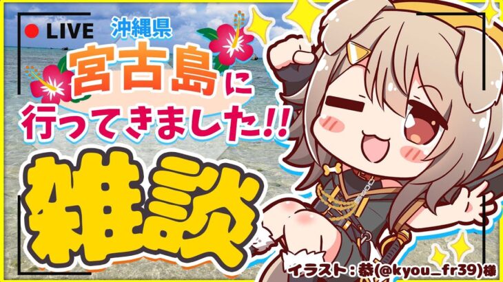2023年 【雑談】沖縄県宮古島に行ってきました！綺麗な砂浜に海…美味しいご飯に気温も暖かくて最高の景色…旅行の思い出おすそ分け！【犬倉晴/Vtuber】