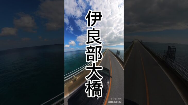 2023年 #宮古島 #宮古島旅行 #宮古島レンタカー #宮古島観光 #宮古島移住 #miyakoisland #miyakojima #miyako #来間大橋 #来間島 #伊良部大橋 #池間大橋