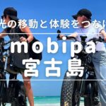 2023年 観光の移動と体験をつなげる『mobipa！宮古島』