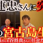 2023年 【豪華対談】江連忠さんがなぜ宮古島に！？　片山晋呉さんや上田桃子さん達を育て上げたカリスマコーチが当時の思い出を語る　なぜ晋呉さんを谷将貴さんに任せたのか？　ゴルフに最も大切なことは？　＃江連忠