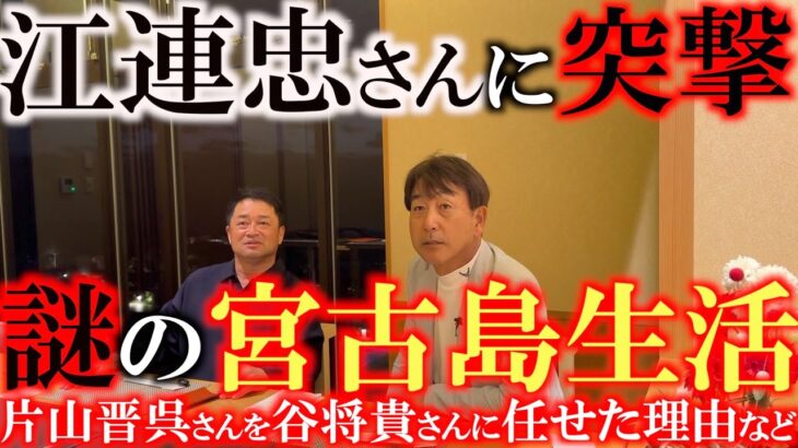 2023年 【豪華対談】江連忠さんがなぜ宮古島に！？　片山晋呉さんや上田桃子さん達を育て上げたカリスマコーチが当時の思い出を語る　なぜ晋呉さんを谷将貴さんに任せたのか？　ゴルフに最も大切なことは？　＃江連忠