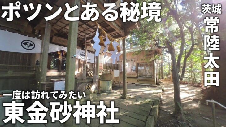 【健脚必須な秘境!?】茨城の山奥にポツンとある「東金砂神社」を散策してみた!