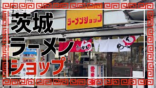 【茨城グルメ】なぜか食べたくなる「ネギ味噌チャーシューメン🍜」