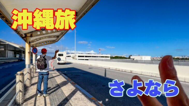 2023年 【キャンピングカーで沖縄一周】憧れの離島・宮古島へ……移動する家と、しばしの別れ