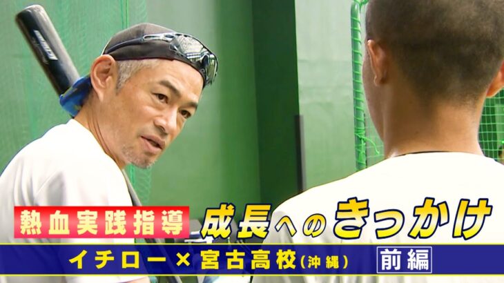 2023年 【独占密着イチロー】“離島から甲子園へ”球児に伝えた○○の大切さ