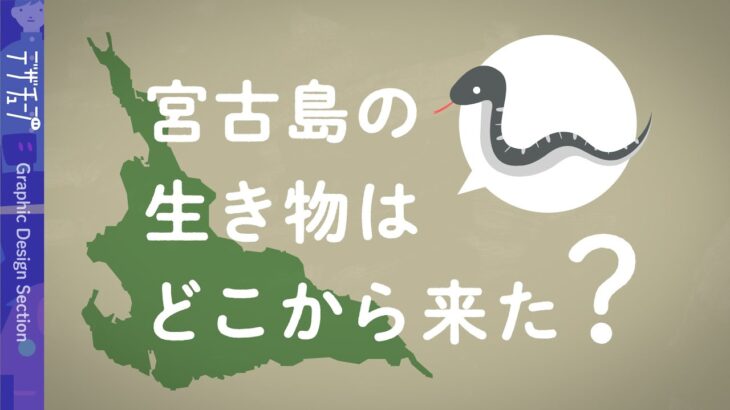 2023年 【解説】宮古島の生き物はどこから来た？【新たな仮説】