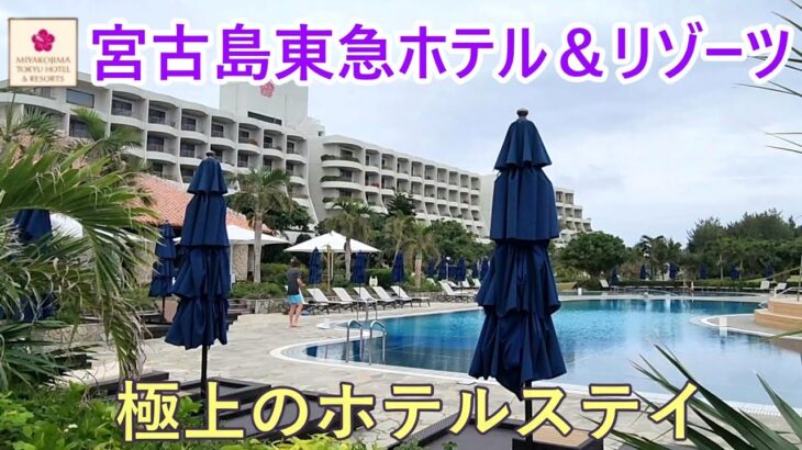 2023年 【宮古島東急ホテル＆リゾーツ】宮古島お勧めホテル