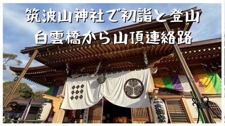 【茨城】筑波山で新年を迎えよう！白雲橋から山頂連絡路を歩いた初詣登山【観光】