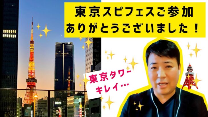 2023年 【東京スピフェス】憑依体質の女性や黄色いオーラの女性、宮古島、大神島に詳しい男性！たくさんの出会いに感謝です！