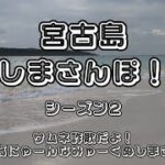 2023年 宮古島🍶しまさんぽ　撮れ高にゃーんなみゃーくぬしまさんぽ