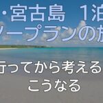 2023年 沖縄・宮古島に１泊２日のノープラン旅（ホテルアトールエメラルド宮古島＆ビーチ巡り）