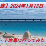 2023年 【一人旅】宮古島・下地島に行ってみた(１日目)【宮古島・伊良部島・下地島】