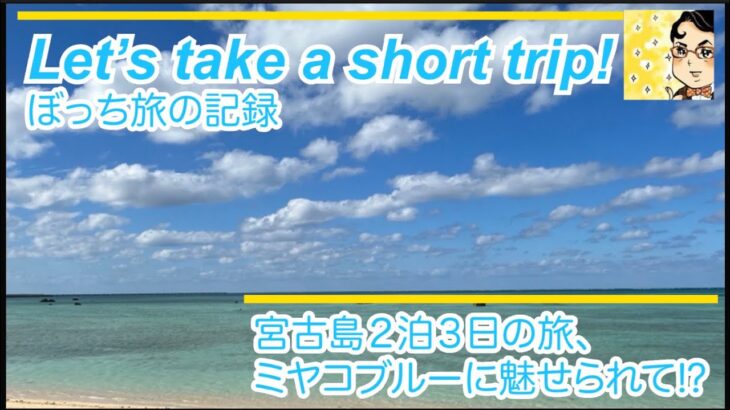 2023年 宮古島２泊３日の旅、ミヤコブルーに魅せられて（前編）⁉️