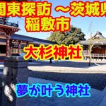 北関東探訪　初詣『大杉神社』～茨城県稲敷市を行く。～