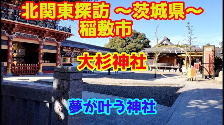 北関東探訪　初詣『大杉神社』～茨城県稲敷市を行く。～