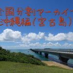 2023年 沖縄編９（宮古島）