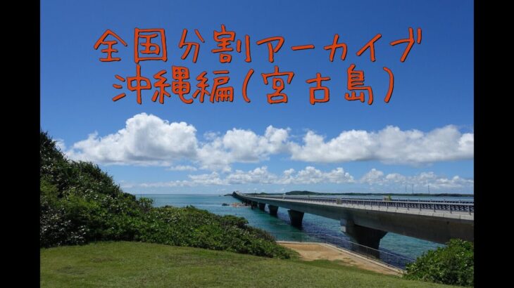 2023年 沖縄編９（宮古島）