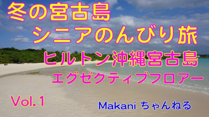 2023年 冬の宮古島　シニアのんびり旅