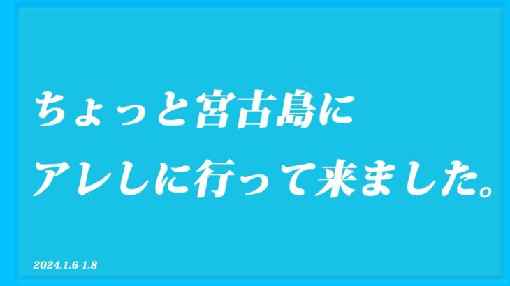 2023年 ちょっと宮古島に アレしに行って来ました。