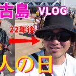 2023年 【宮古島の成人式】島を担う若者のパワーを感じた日【宮古島vlog】