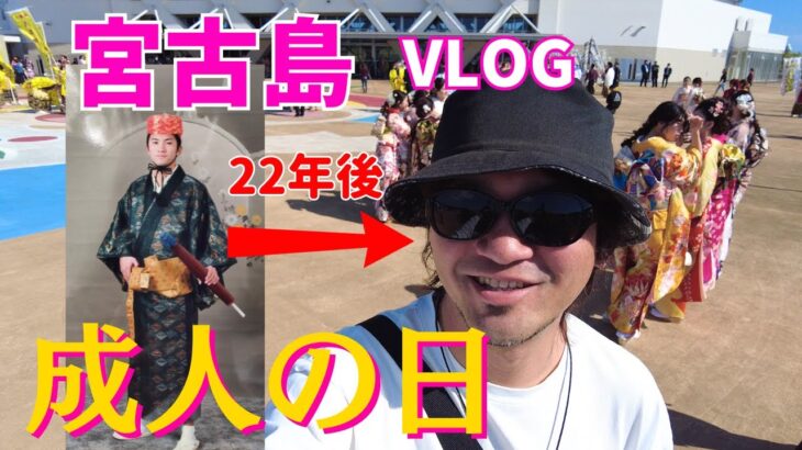 2023年 【宮古島の成人式】島を担う若者のパワーを感じた日【宮古島vlog】