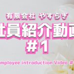 2023年 有限会社 やすらぎ職員紹介＃1　＜宮古島市・伊良部島＞