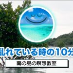 2023年 【10分瞑想】宮古島でマインドフルネス瞑想｜心と気持ちの浄化｜南の島の瞑想教室