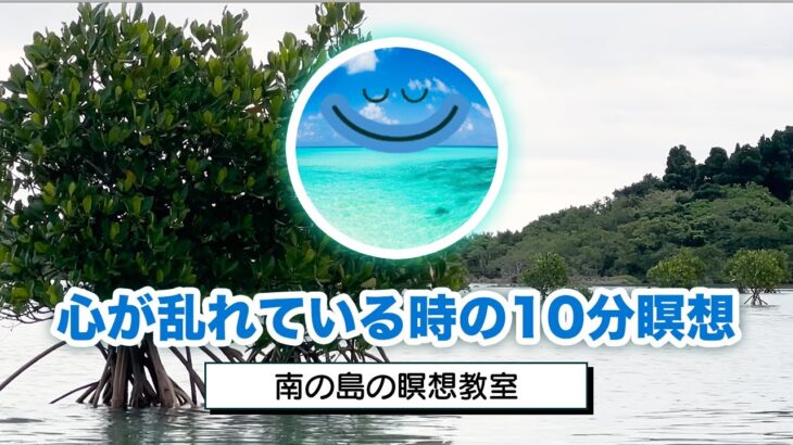 2023年 【10分瞑想】宮古島でマインドフルネス瞑想｜心と気持ちの浄化｜南の島の瞑想教室