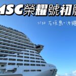 2023年 1/30 MSC榮耀號郵輪初體驗 #msc #國際通 #宮古島 #榮耀號 #沖繩 #石垣島 #那霸 #travel #Travelgram #traveling