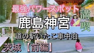 ①茨城【前編】凄いね✨鹿島神宮♪癒し力溢れる東京から2時間で行けるパワースポット　〜車中泊〜